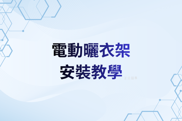 【安裝教科書】電動曬衣架安裝：天花板結構、配電安全、施工流程與驗收